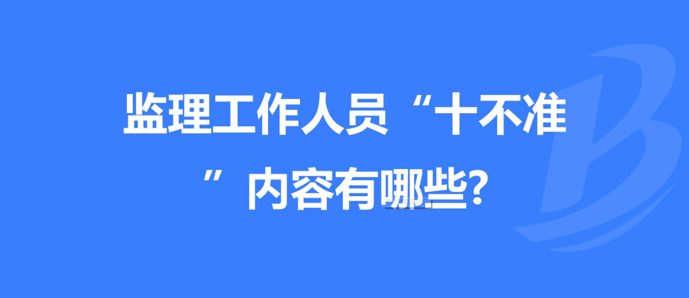 重庆发布工程监理工作“十不准” 规定！