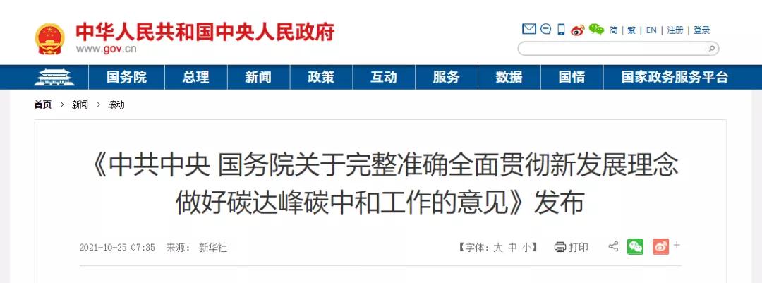 关于完整准确全面贯彻新发展理念做好碳达峰碳中和工作的意见