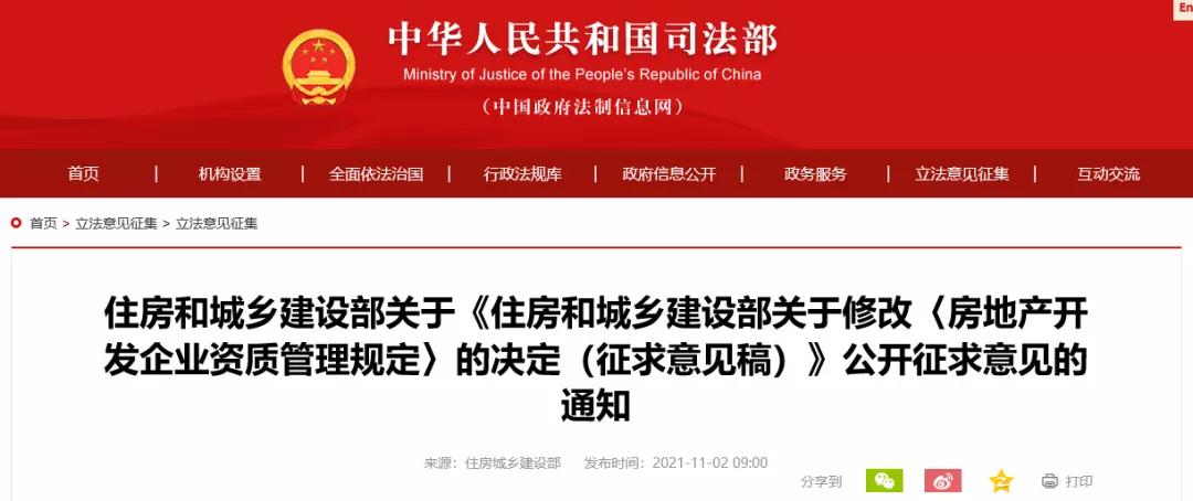 住建部:关于修改房地产和工程造价咨询企业资质管理规定的决定（征求意见稿）
