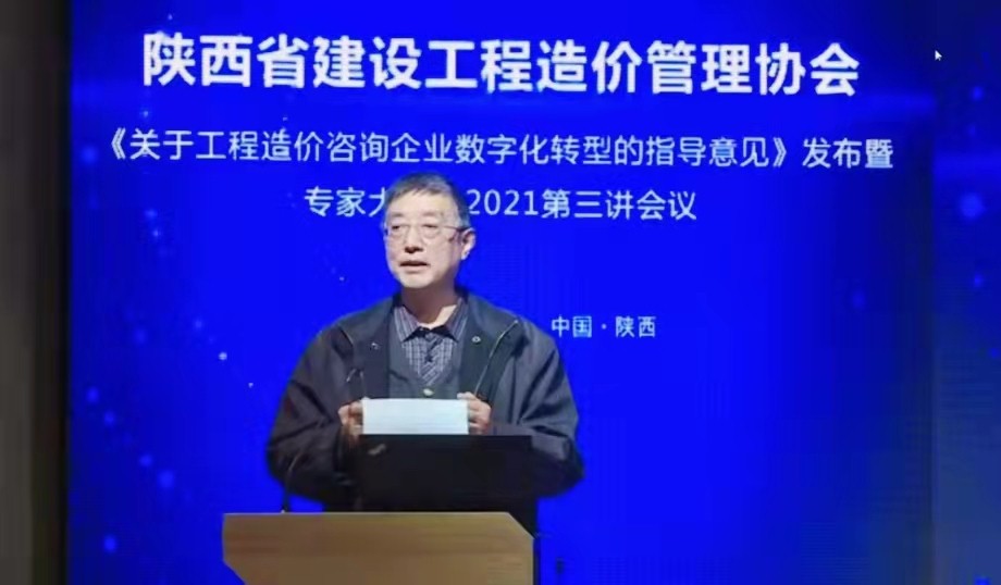 数字驱动|亿诚公司参加陕价协《关于工程造价咨询企业数字化转型的指导意见》暨专家大讲堂2021年第三讲”会议