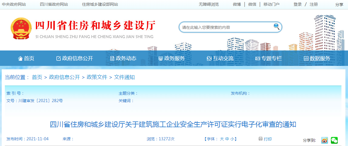 11月15日起，我省建筑施工企业安全生产许可证实行电子化审查