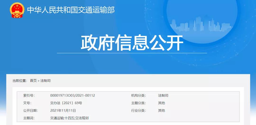  交通运输部发布《交通运输“十四五”立法规划》