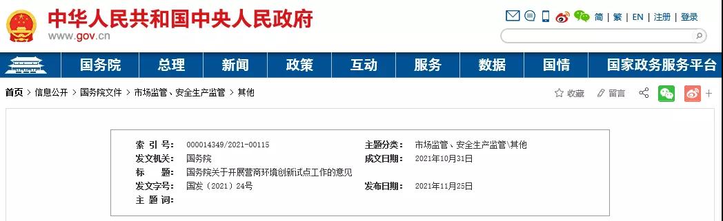 重磅！国务院在北京、上海等6地开展营商环境创新试点！重点治理债务融资、政府采购、招投标、招商引资等领域的政府失信行为