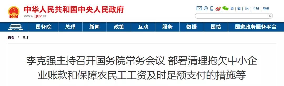 国常会：以政府/国企项目为重点，全面核查！拖欠工程帐款不得超过60天！