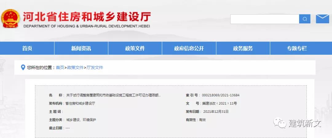河北：这些工程可以不申办施工许可证！关于试行调整房屋建筑和市政基础设施工程施工许可证办理限额的通知！