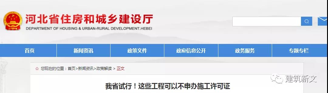 河北：这些工程可以不申办施工许可证！关于试行调整房屋建筑和市政基础设施工程施工许可证办理限额的通知！