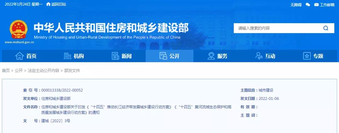 住建部：关于印发《“十四五”推动长江经济带发展城乡建设行动方案》《“十四五”黄河流域生态保护和高质量发展城乡建设行动方案》的通知