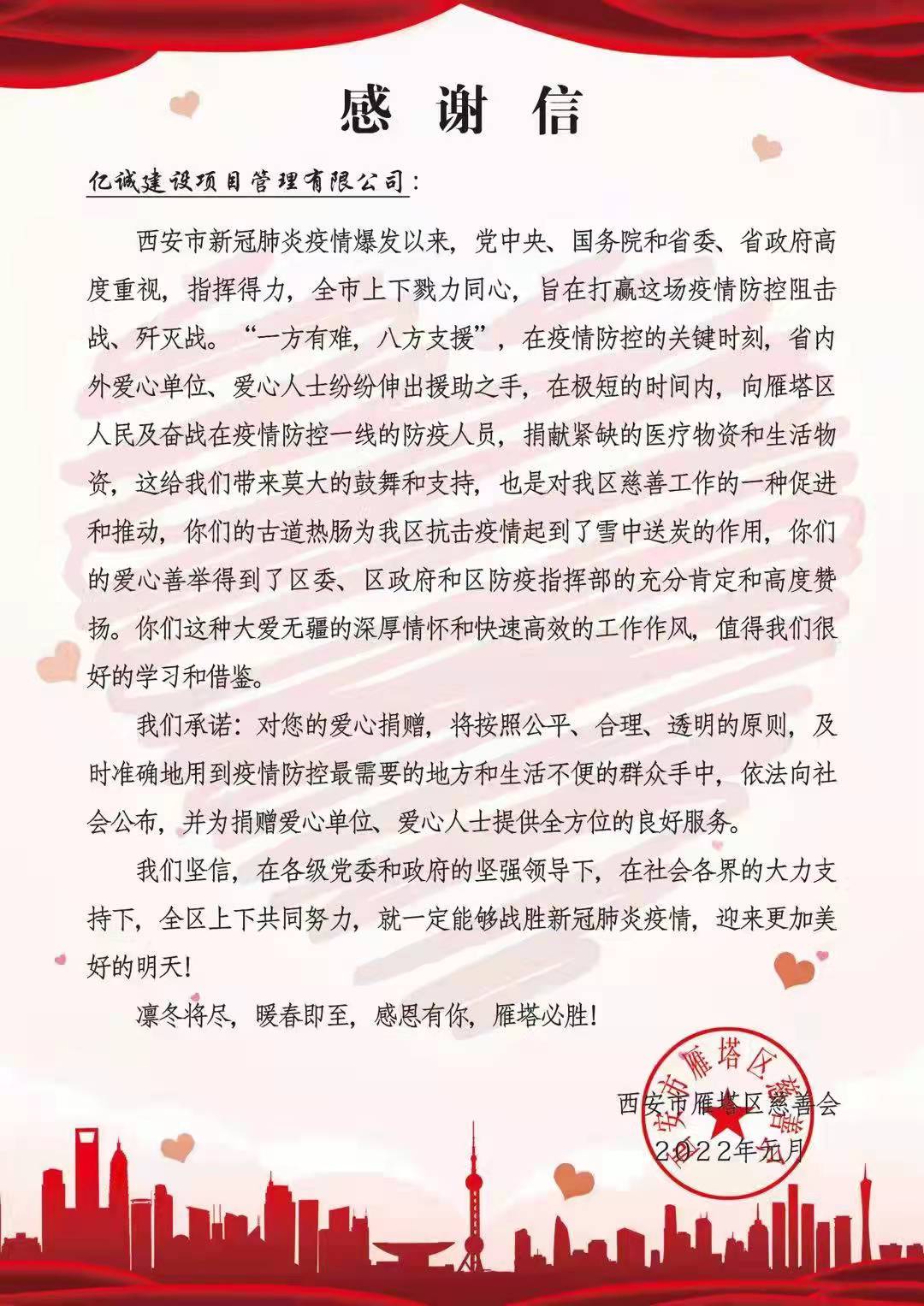 战疫同行：一封来自雁塔区慈善会的感谢信