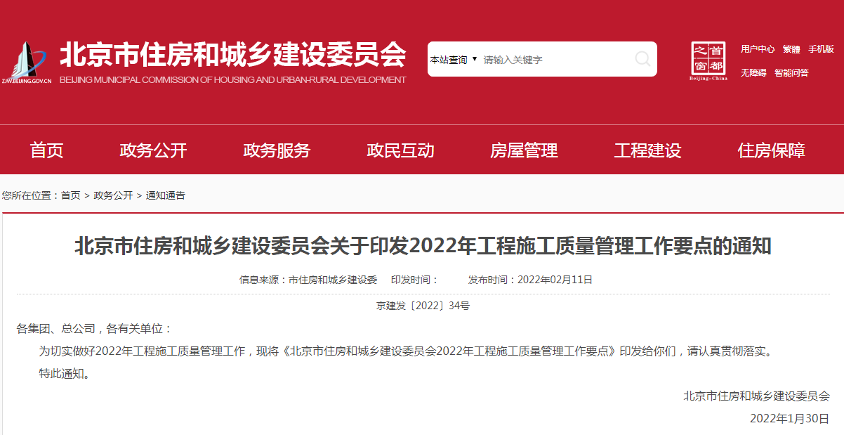 北京市 | 印发2022年工程施工质量管理工作十大要点