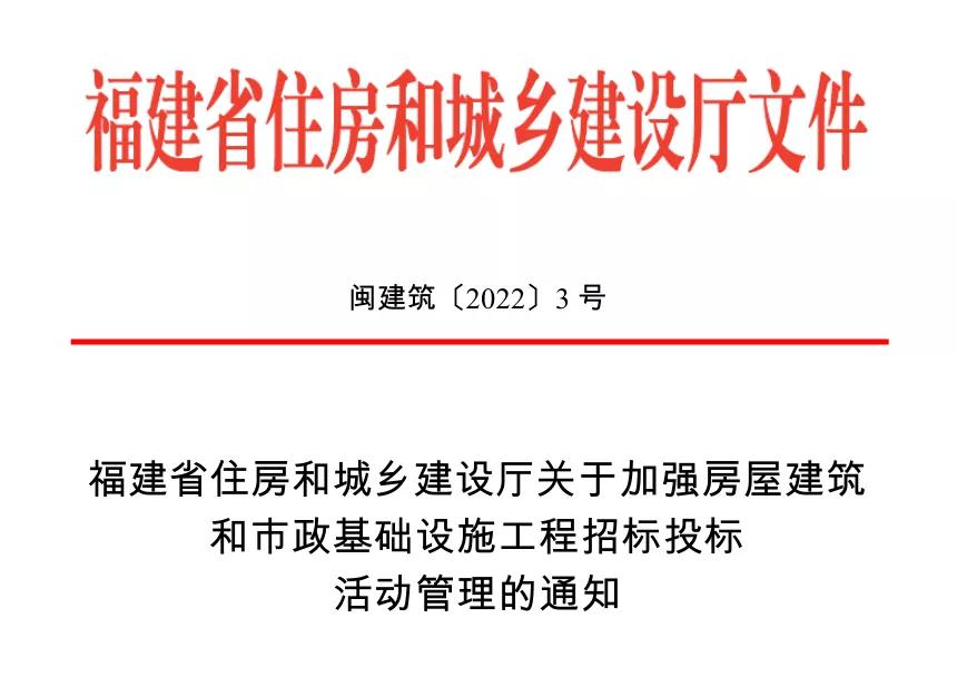 福建省加强房屋建筑和市政基础设施工程招标投标活动管理