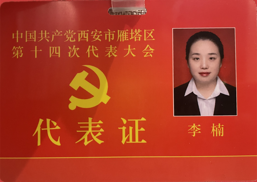 亿诚公司党支部书记李楠参加西安市雁塔区第十四次代表大会