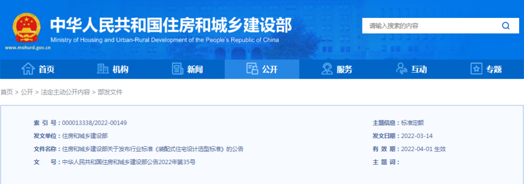 住建部：行业标准《装配式住宅设计选型标准》，4月1日实施！