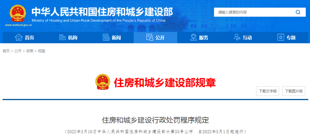 住建部：住房和城乡建设行政处罚程序规定，2022年5月1日起施行！！