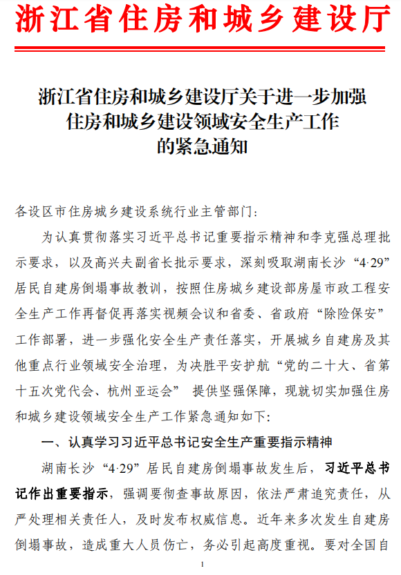 省厅发布紧急通知！全面排查住房城乡建设领域各类安全隐患