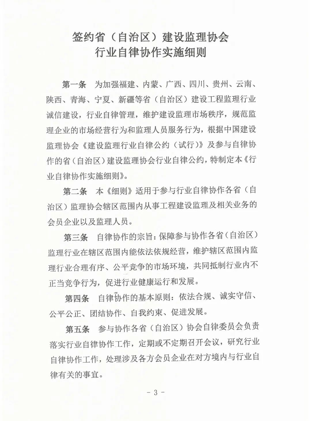 关于印发《行业自律协作实施细则》的通知