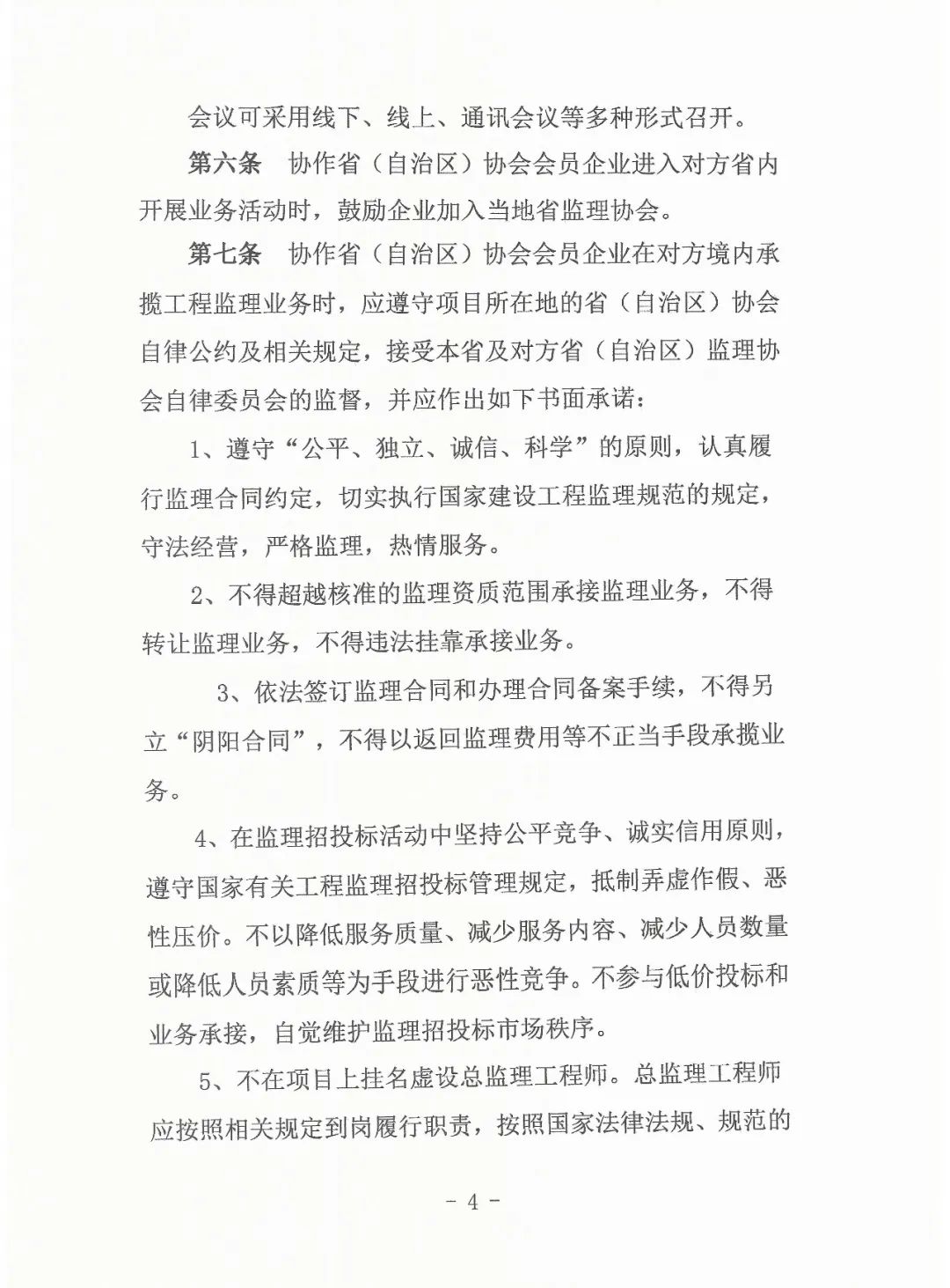 关于印发《行业自律协作实施细则》的通知