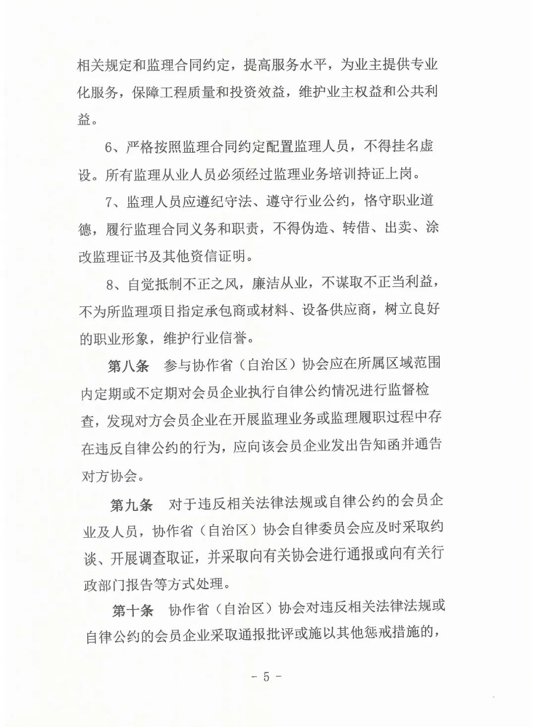 关于印发《行业自律协作实施细则》的通知