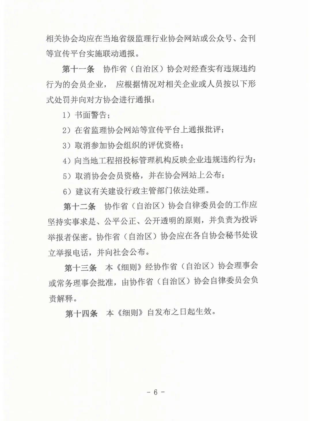 关于印发《行业自律协作实施细则》的通知