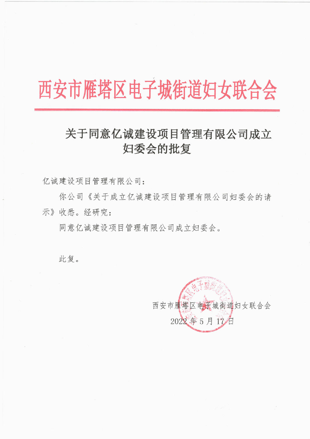 巾帼心向党 奋进新时代——亿诚管理妇委会正式成立