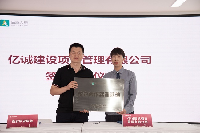 签约|亿诚管理与西安欧亚学院签署校企合作协议