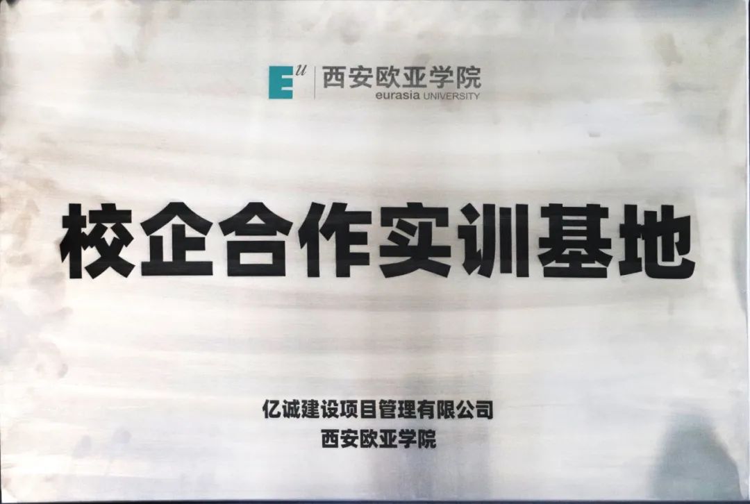 签约|亿诚管理与西安欧亚学院签署校企合作协议