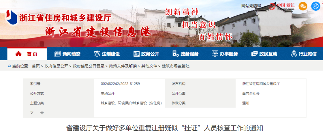 浙江省公布疑似“挂证”人员名单！核查认定的撤销注册许可，3年内不得再次申请！