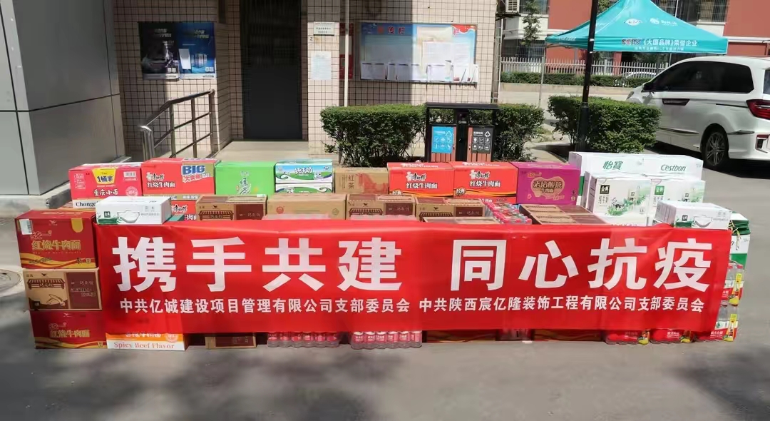 党建引领非公力量•共同铸牢红色堡垒—亿诚管理慰问疫情防控一线