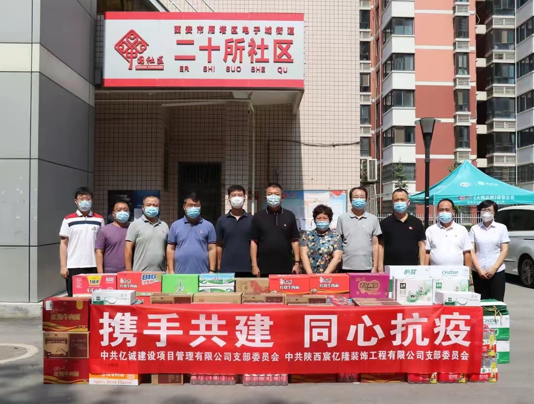 党建引领非公力量•共同铸牢红色堡垒—亿诚管理慰问疫情防控一线