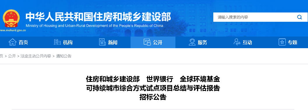 住建部、世界银行、全球环境基金：可持续城市综合方式试点项目总结与评估报告招标公告