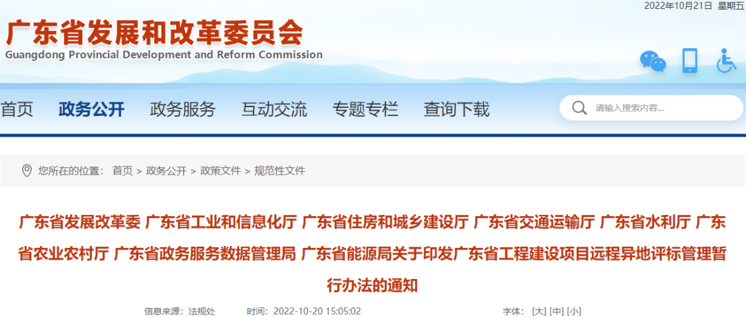 11月1日起施行！广东省发改委、住建厅等8部门印发《远程异地评标管理暂行办法》