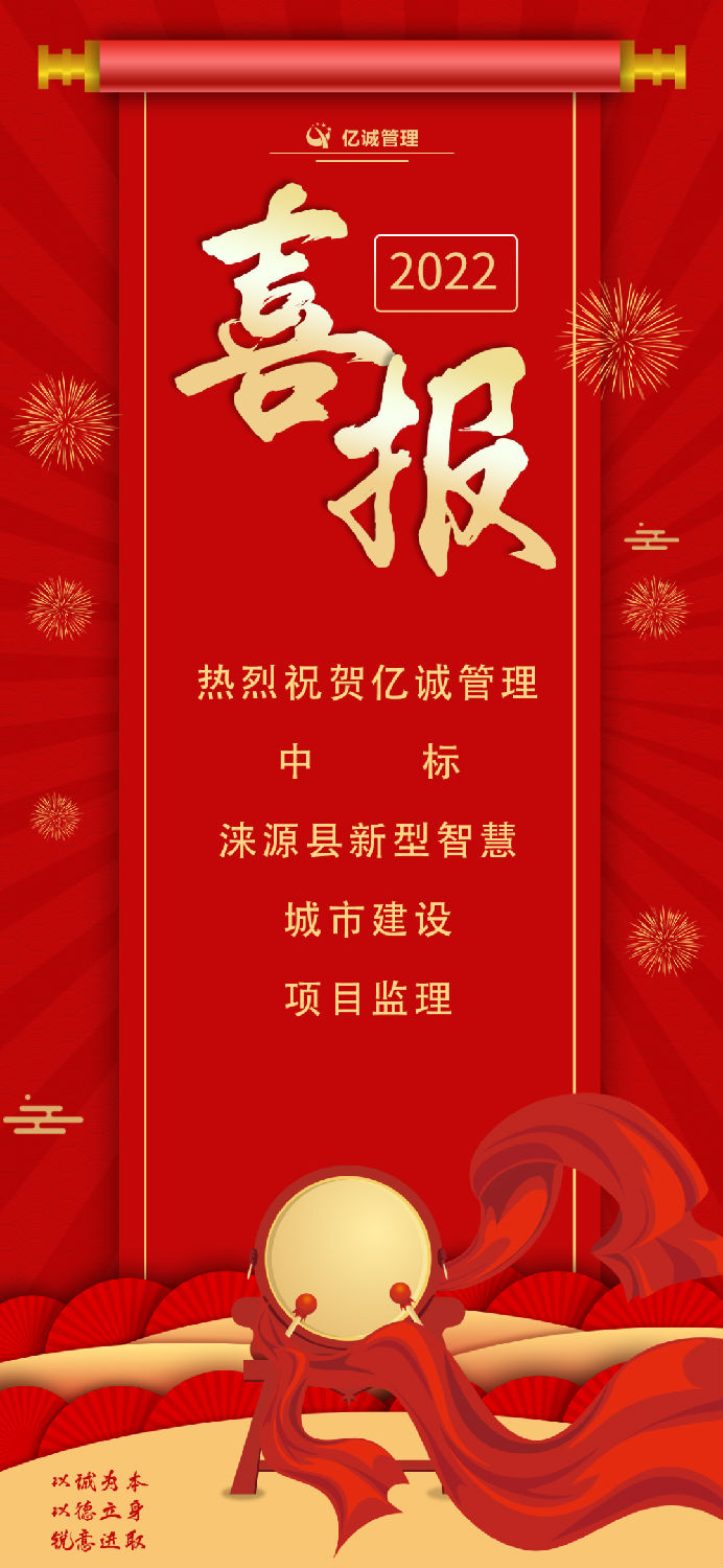 喜传捷报|亿诚管理中标涞源县新型智慧城市建设项目监理