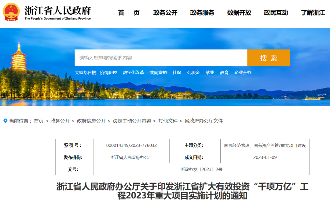 浙江：扩大有效投资“千项万亿”工程2023年重大项目实施计划
