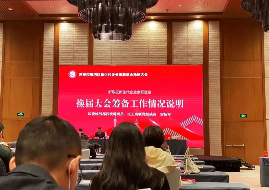 西安市雁塔区新生代企业家联谊会换届会议召开，亿诚管理董事长李妮当选联谊会理事