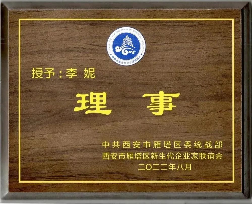 西安市雁塔区新生代企业家联谊会换届会议召开，亿诚管理董事长李妮当选联谊会理事