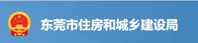 东莞：务必确保关键岗位人员到位履职！否则坚决责令停工整改