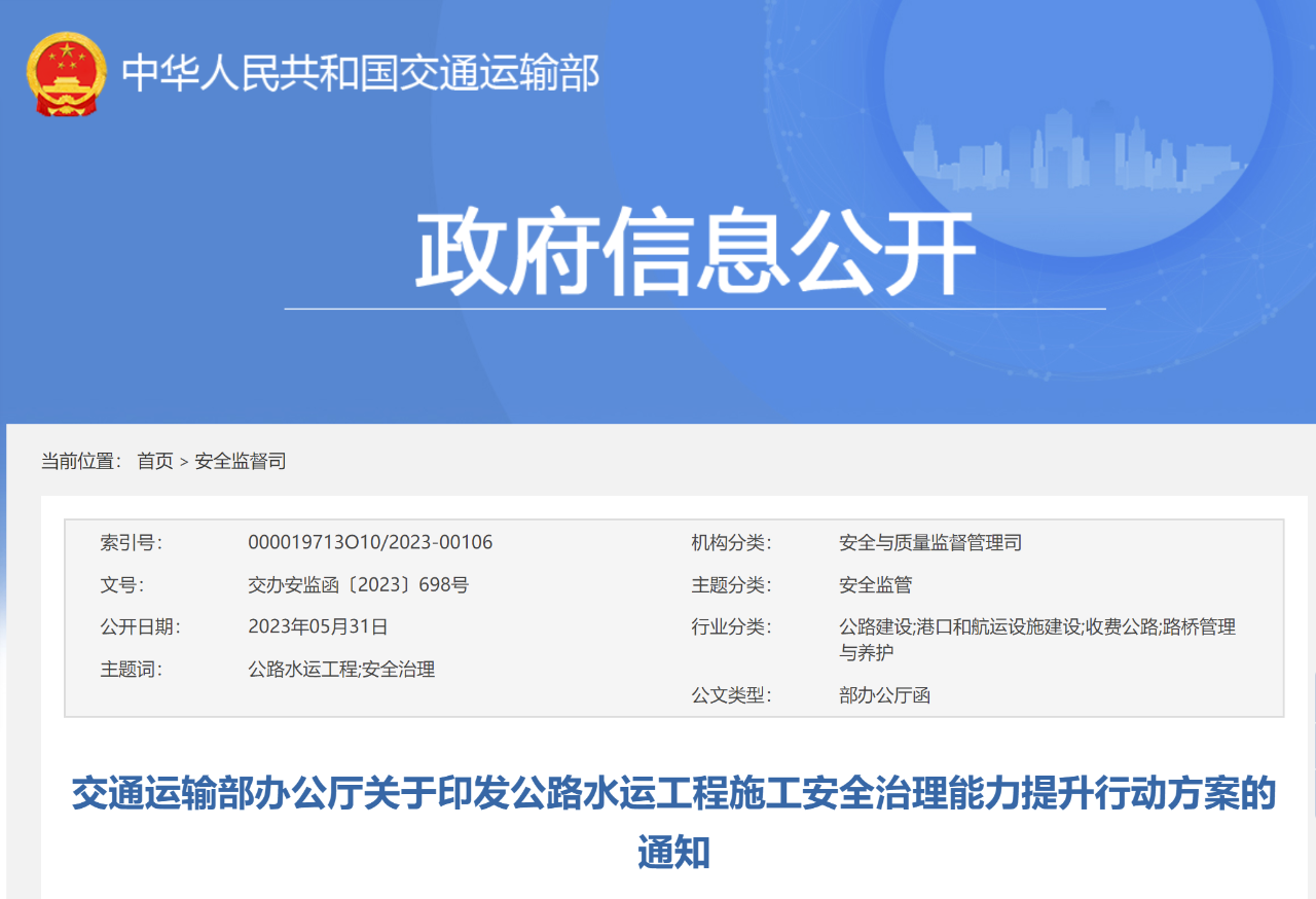 交通运输部办公厅关于印发公路水运工程施工安全治理能力提升行动方案的通知.png