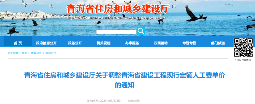 青海住建厅关于调整青海省建设工程现行定额人工费单价的通知.png