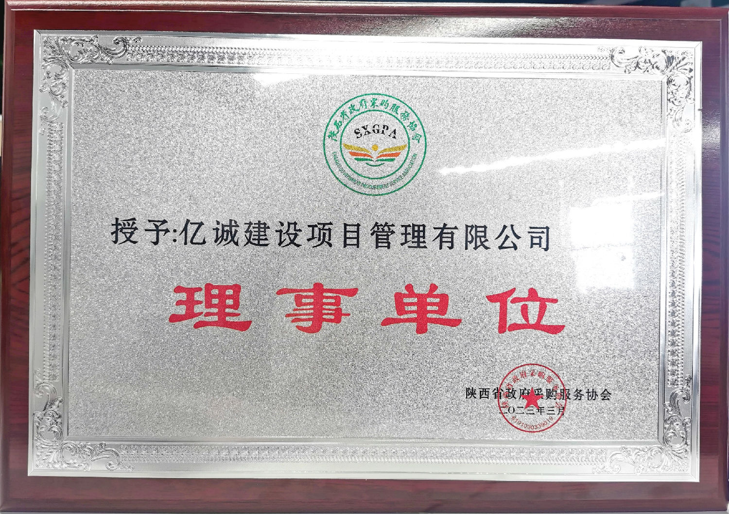 陕西省政府采购服务协会理事单位.jpg