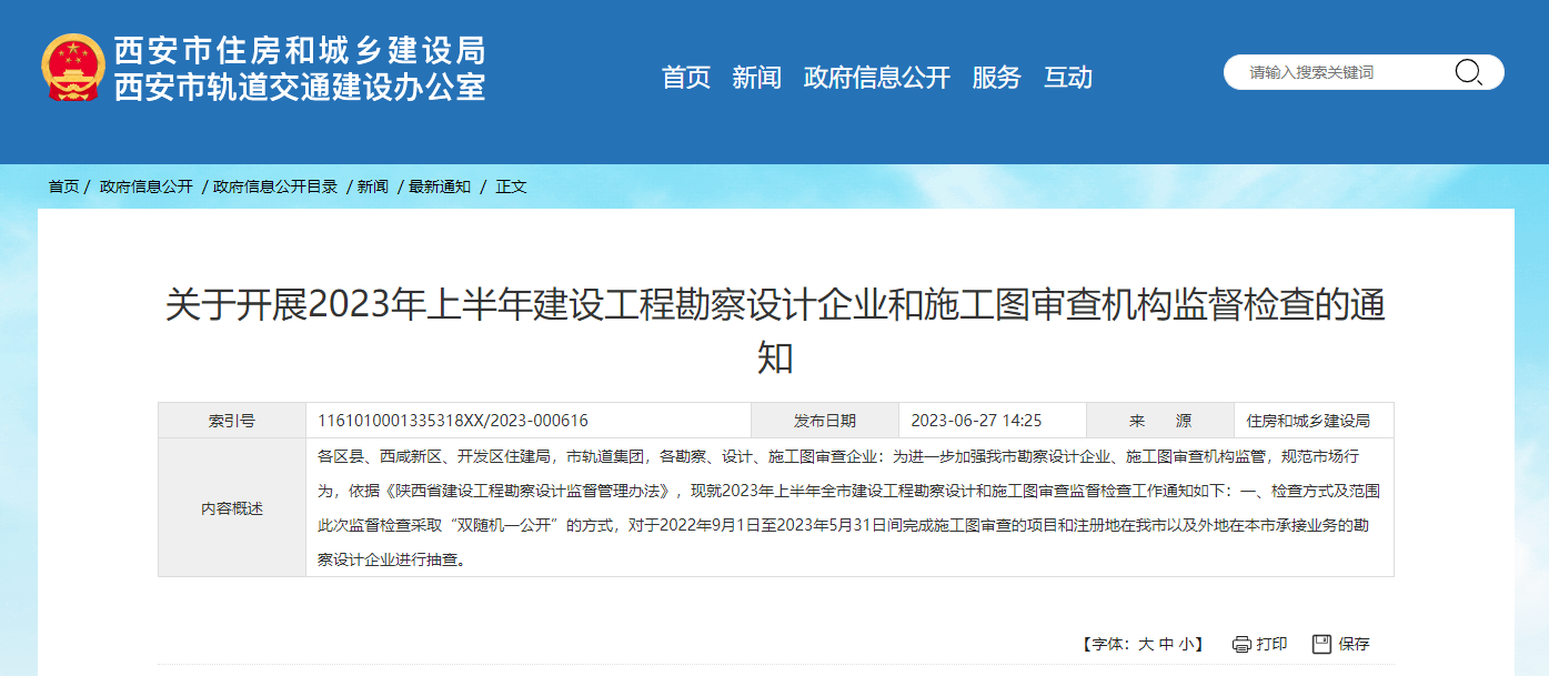 关于开展2023年上半年建设工程勘察设计企业和施工图审查机构监督检查的通知.png