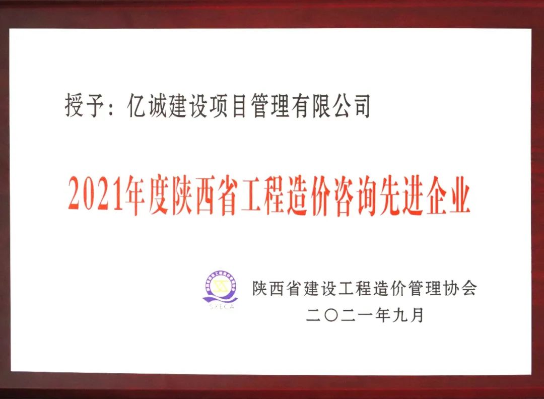 2021年度陕西省工程造价咨询先进单位.jpg