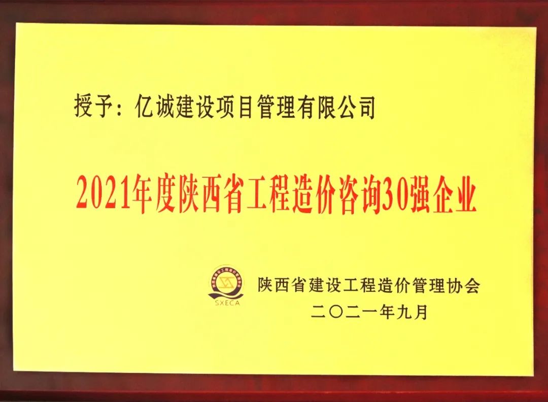 2021年度陕西省工程造价咨询30强企业.jpg