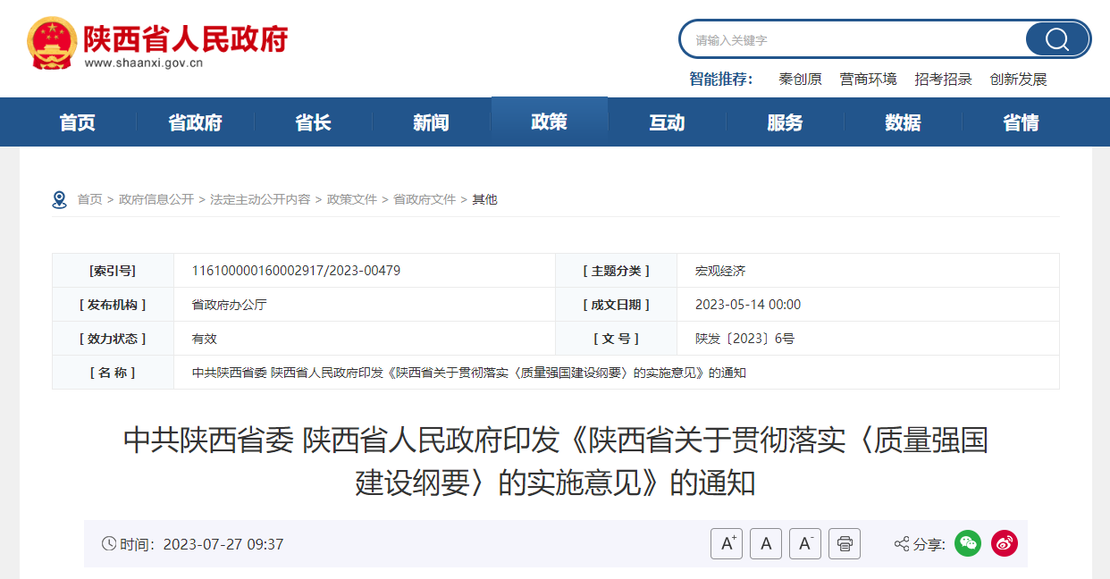 中共陕西省委 陕西省人民政府印发《陕西省关于贯彻落实〈质量强国建设纲要〉的实施意见》的通知.jpg