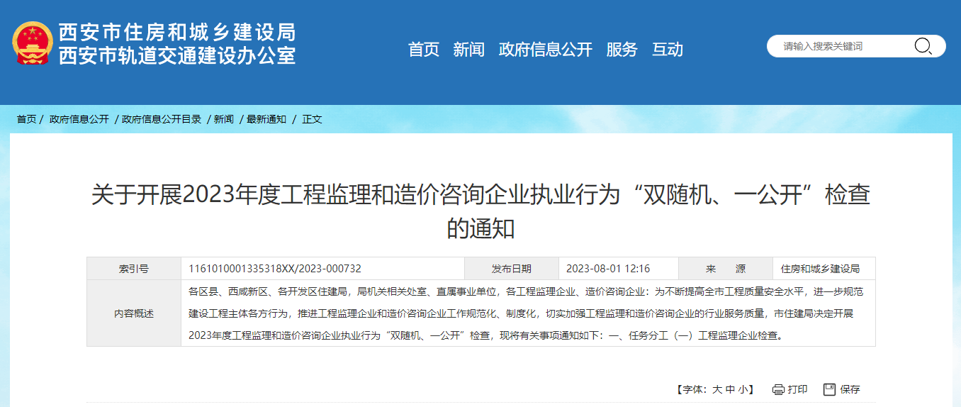 关于开展2023年度工程监理和造价咨询企业执业行为“双随机、一公开”检查的通知.png