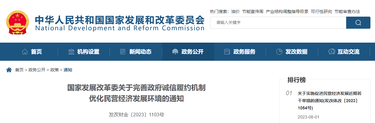 国家发展改革委关于完善政府诚信履约机制优化民营经济发展环境的通知.jpg