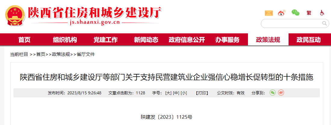 陕西省住房和城乡建设厅等部门关于支持民营建筑业企业强信心稳增长促转型的十条措施.png