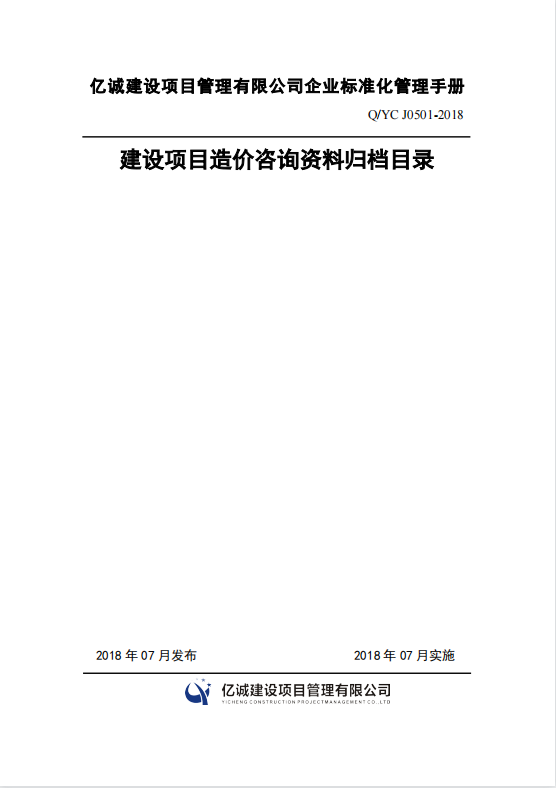 Q YC J0501-2018建设项目造价咨询资料归档目录.png