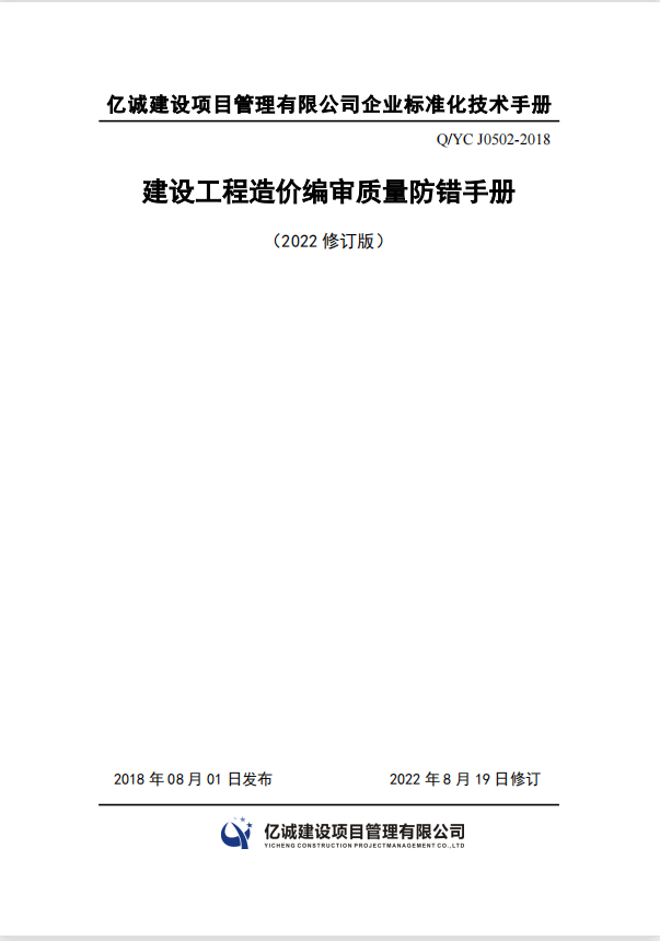Q YC J0502-2018建设工程造价编审质量防错手册（2022修订）.png