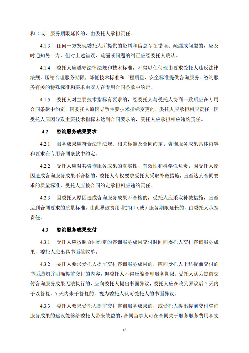 房屋建筑和市政基础设施项目工程建设全过程咨询服务合同（示范文本）_23.jpg