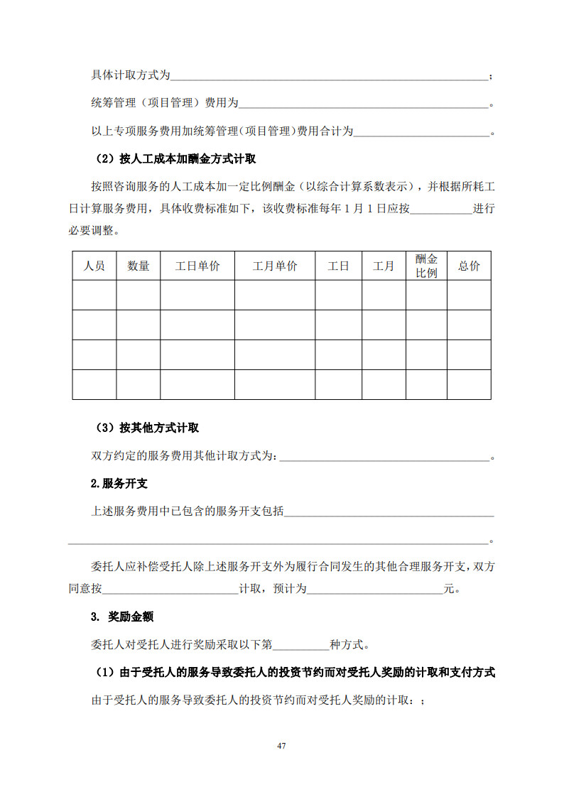 房屋建筑和市政基础设施项目工程建设全过程咨询服务合同（示范文本） (1)(1)_55.jpg