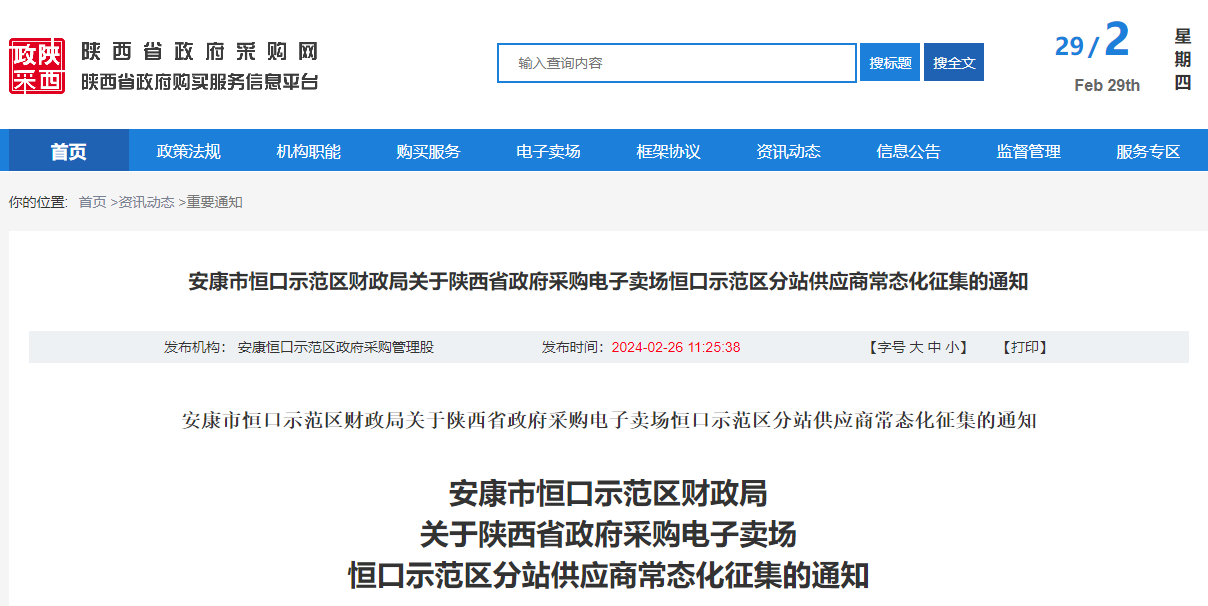 陕西省政府采购电子卖场恒口示范区分站供应商常态化征集的通知.jpg